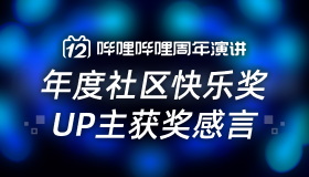 BILIBILI 12周年主题演讲